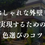 【失敗しない】外壁塗装の色選び｜汚れが目立ちにくい色・目立ちやすい色とは？